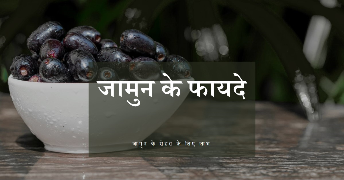 जानिए, जामुन के क्या फायदे हैं?