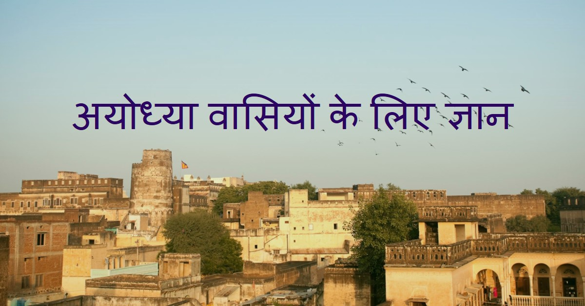 अयोध्या वासियों को ज्ञान देने वाले समय निकाल अवश्य पढ़ें-
