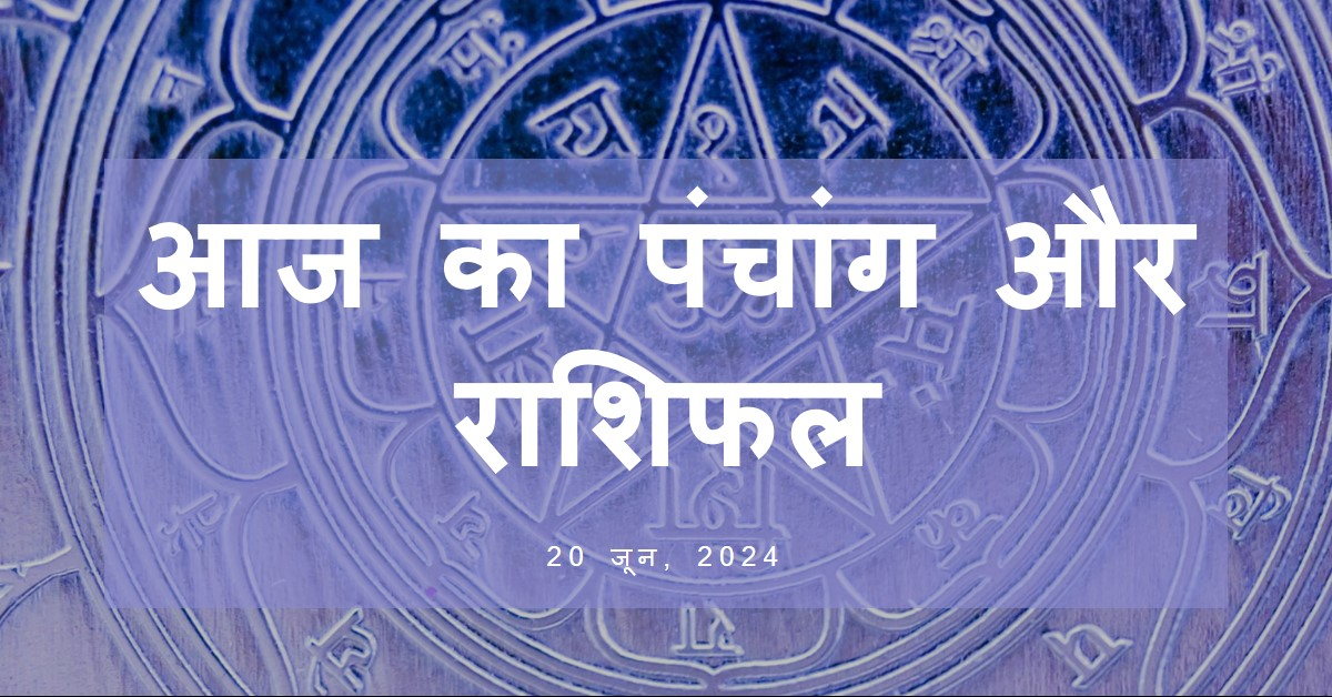 `आज का पंचांग और राशिफल`-20-जून-2024