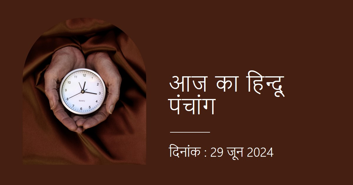 आज-का-हिन्दू-पंचांग-दिनांक-29-जून-2024
