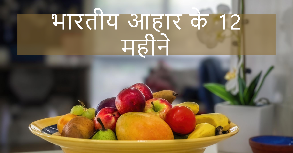 आहार के नियम भारतीय 12 महीनों अनुसार