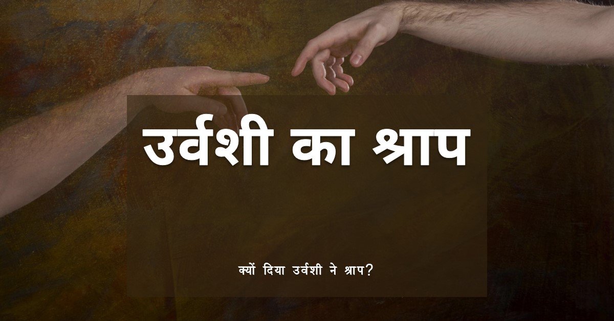 उर्वशी ने क्यों दिया अर्जुन को नपुंसक होने का श्राप ?