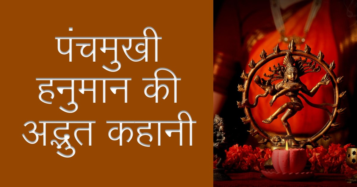 एक अद्भुत कथा- "पंचमुखी क्यो हुए हनुमान"