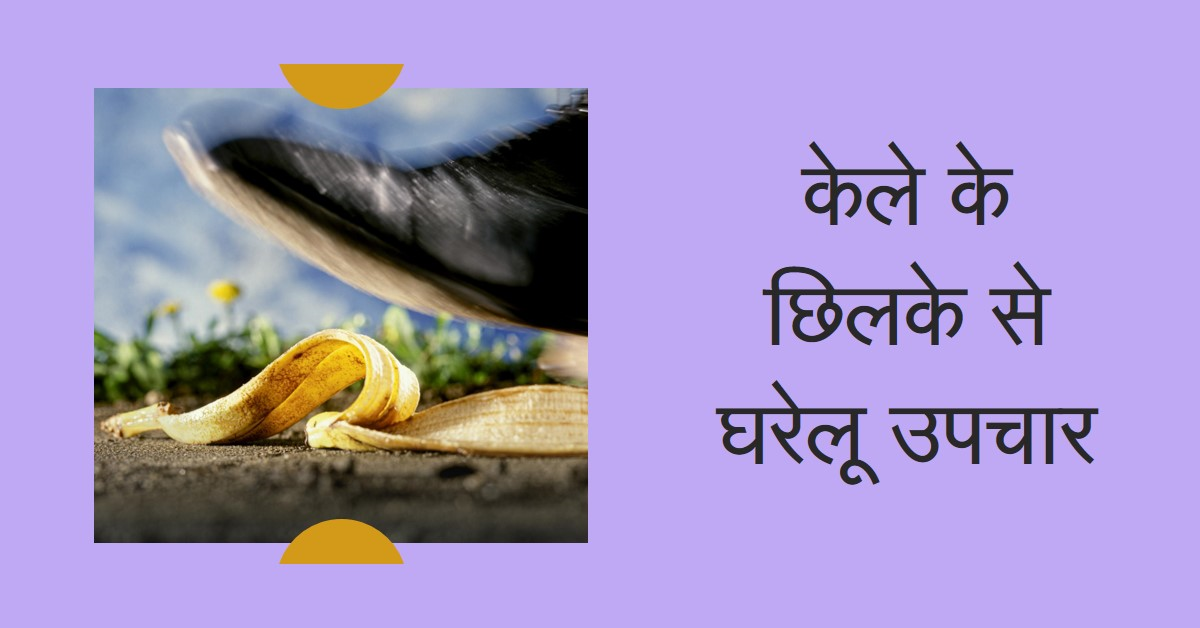 केले के छिलके के घरेलु उपचार