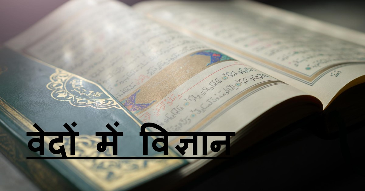 क्या-वेदों-में-विज्ञान-छुपा-है
