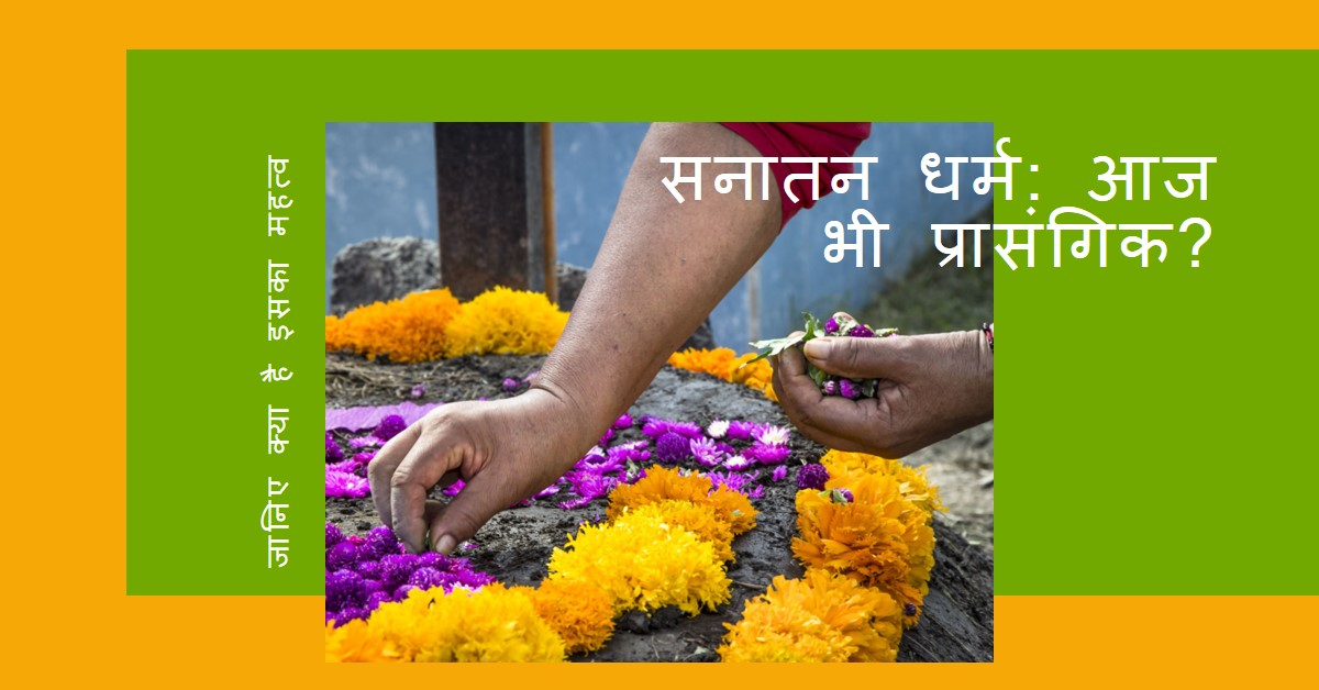 क्या सनातन धर्म आज के समय के लिए प्रासंगिक है?