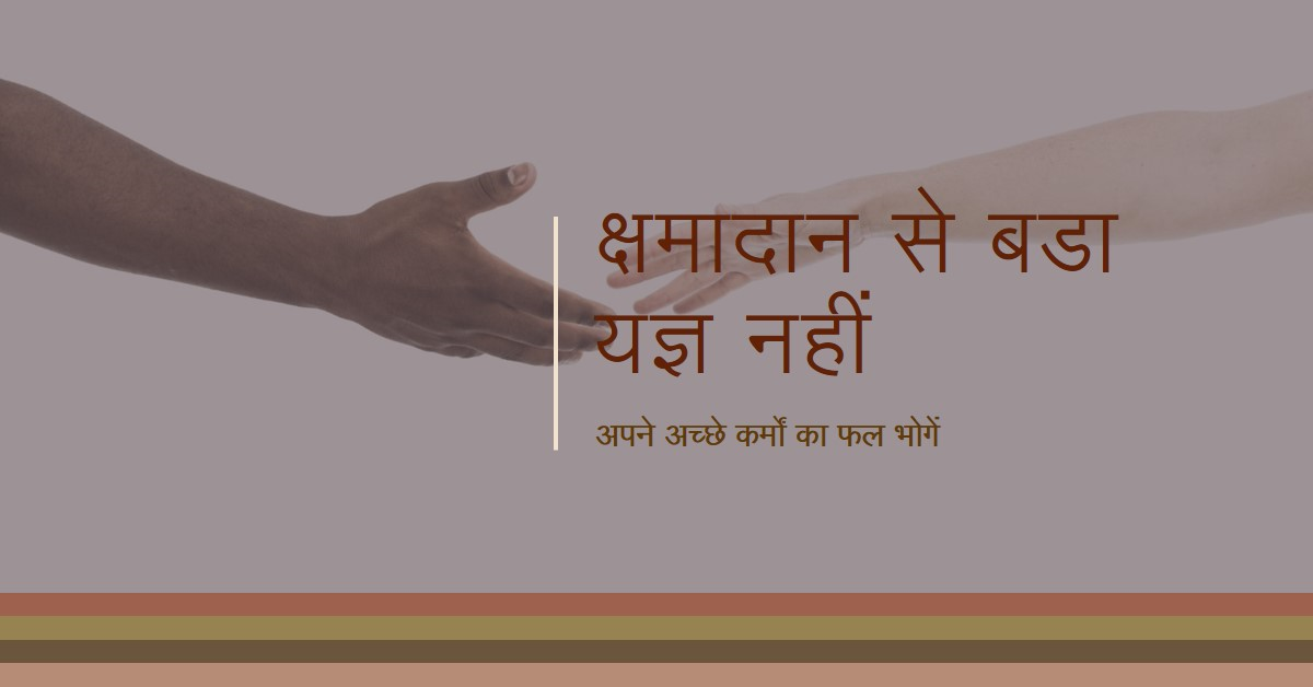 क्षमादान से बडा कोई यज्ञ नहीं…
