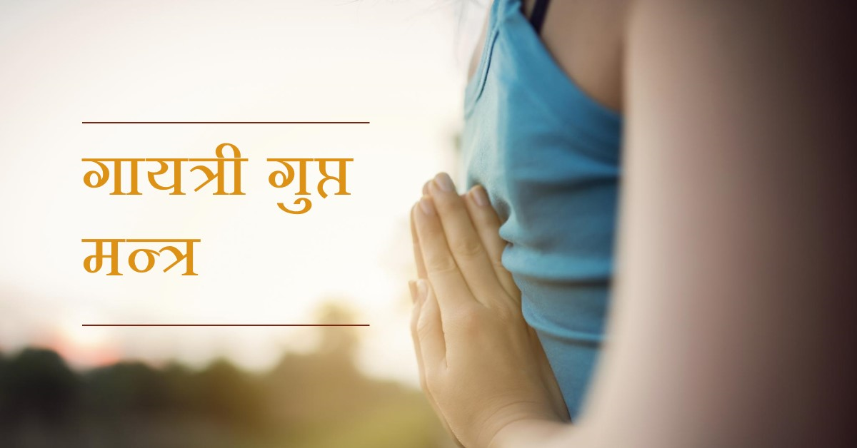 गायत्री गुप्त मन्त्र और सम्पुट