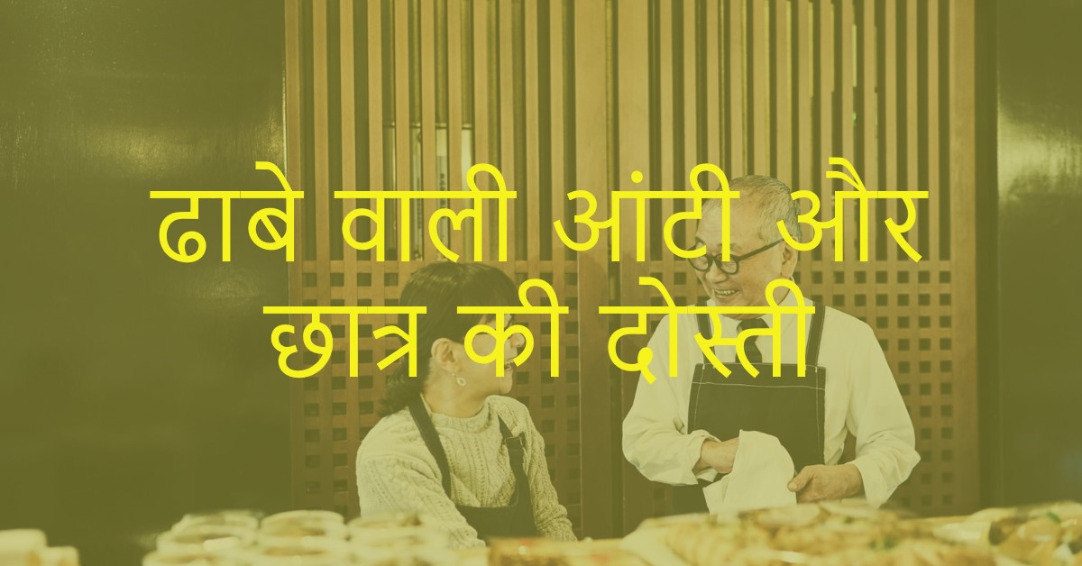 ढाबे-वाली-आंटी-ओर-एक-छात्र