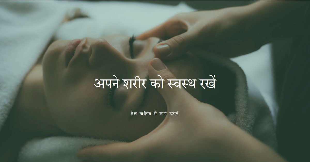 तेल मालिश संबंधित नियम