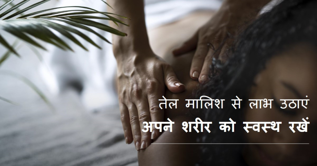 तेल-मालिश-संबंधित-नियम1