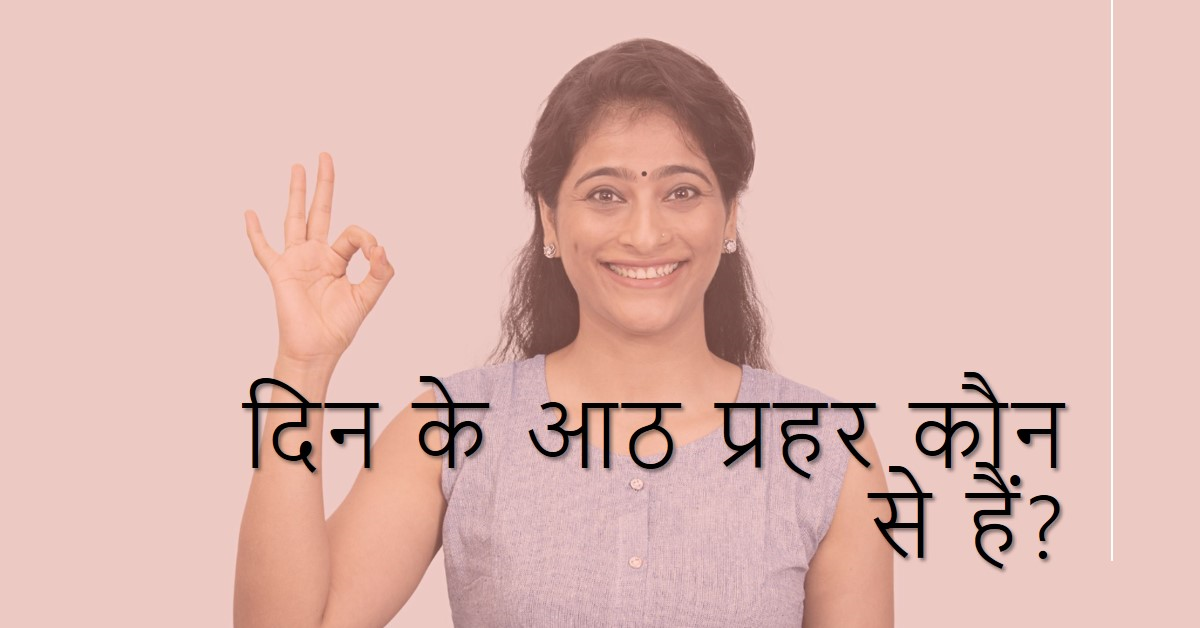 दिन के आठ प्रहर कौन से हैं?