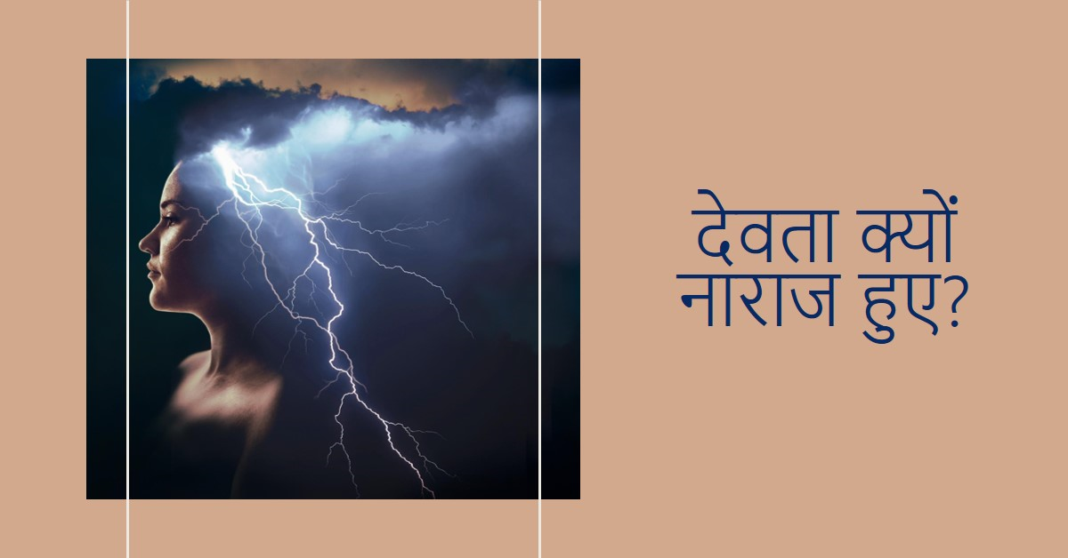  ((((  देवता नाराज क्यों हुए ? ))))