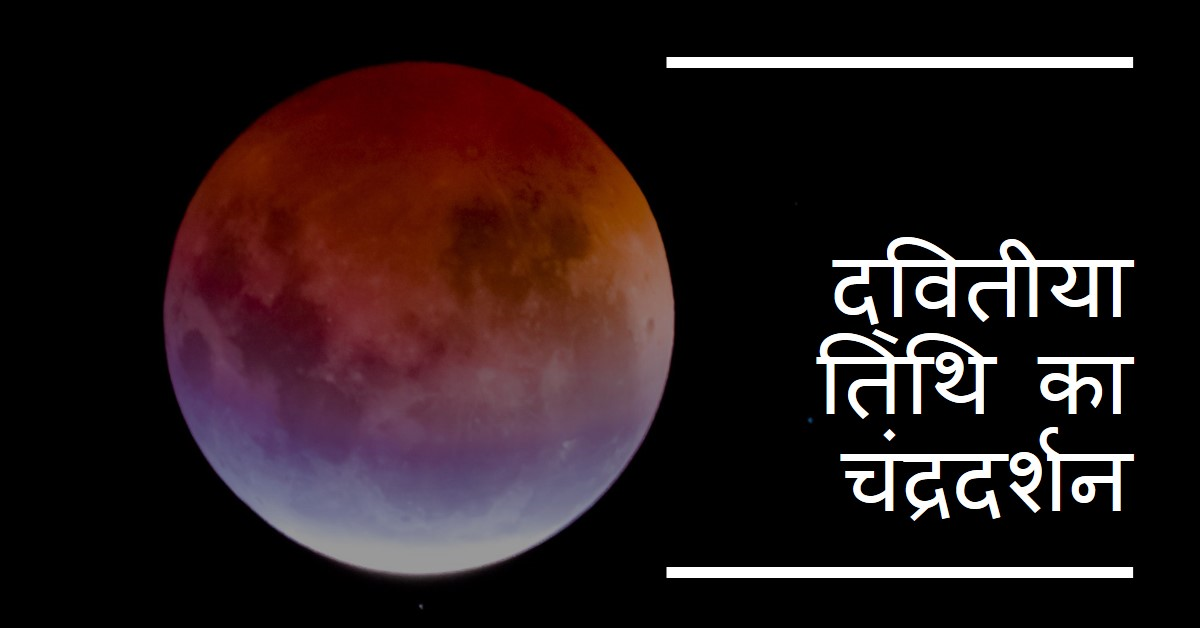 (द्वितीया तिथि) चंद्रदर्शन पौराणिक और ज्योतिषीय महत्त्व