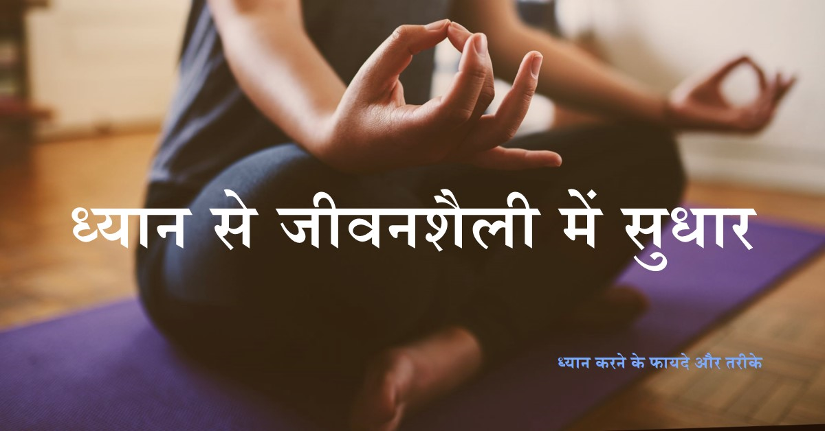 ध्यान! कैसे जीवनशैली को बेहतर बना सकता है?