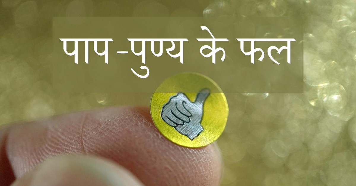 पाप-पुण्य के बुरे और अच्छे फल भुगतने की धारणा क्यों ?