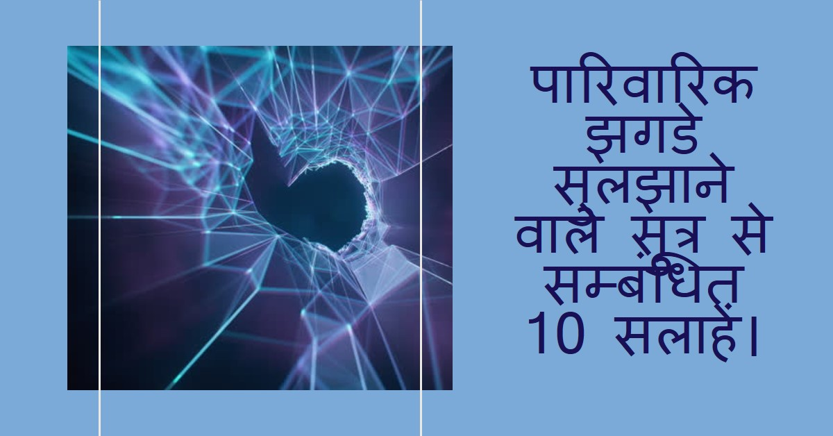 पारिवारिक झगडे सुलझाने वाले सुत्र से सम्बंधित 10 सलाहें।