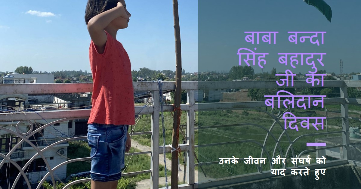 बाबा बन्दा सिंह बहादुर जी का बलिदान दिवस