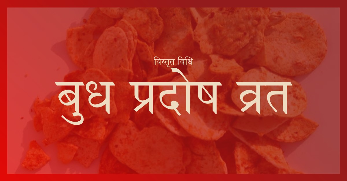बुध प्रदोष व्रत परिचय एवं विस्तृत विधि