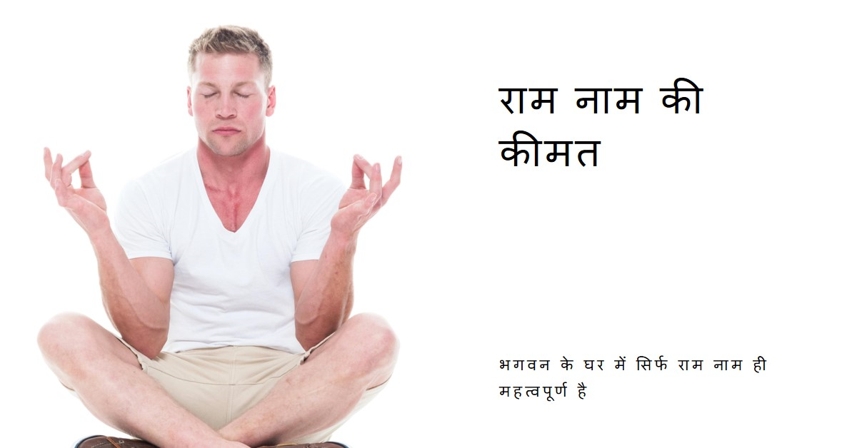भगवन के घर केवल राम नाम की कीमत है बाकि सब व्यर्थ हैं..!