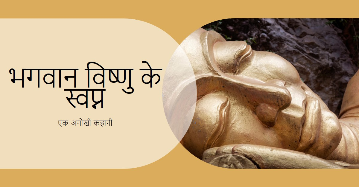 भगवान विष्णु का स्वप्न