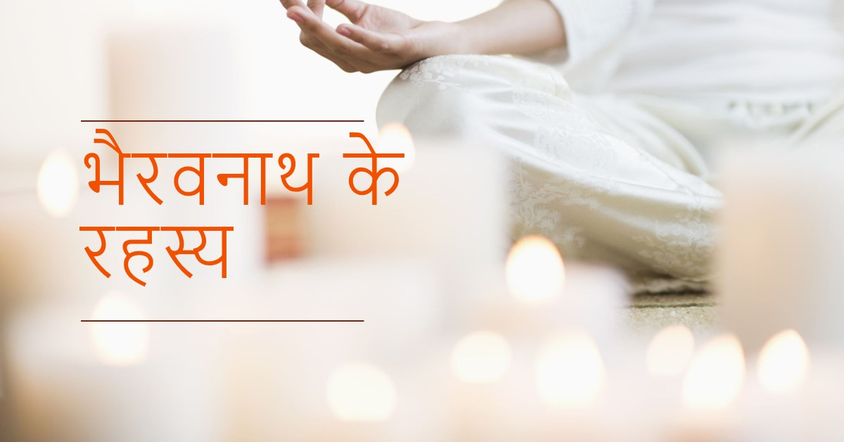 भैरवनाथ के रहस्य एवं साधना