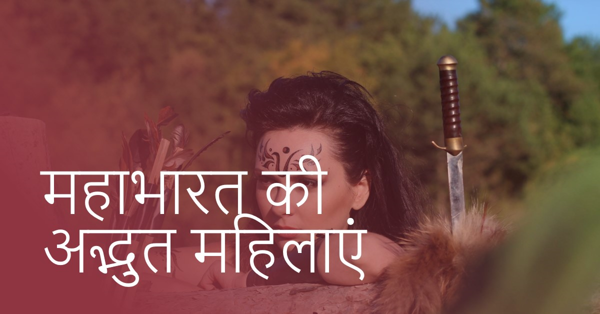 महाभारत की ये अद्भुत महिलाएं, जिनके आगे नहीं चलती थी किसी की भी!!!!!!