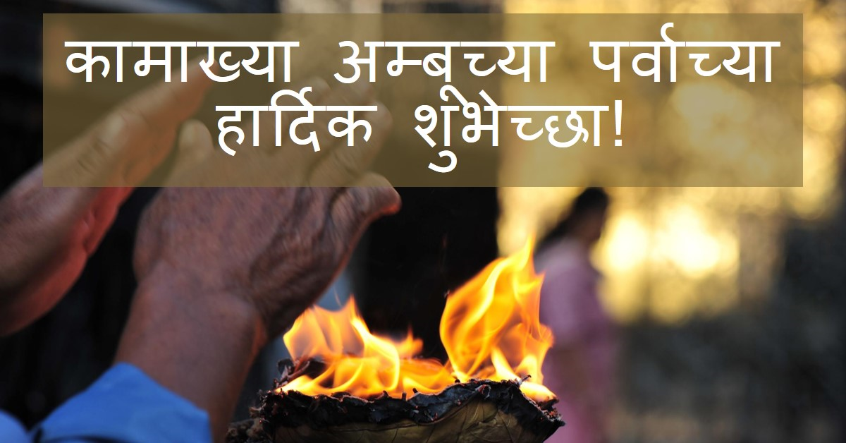 माँ कामाख्या अम्बूवाची पर्व विशेष