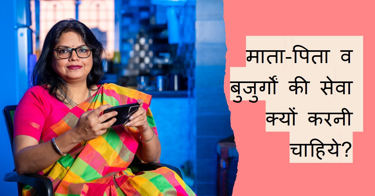 माता-पिता व बुजुर्गों की सेवा क्यों करनी चाहिये?
