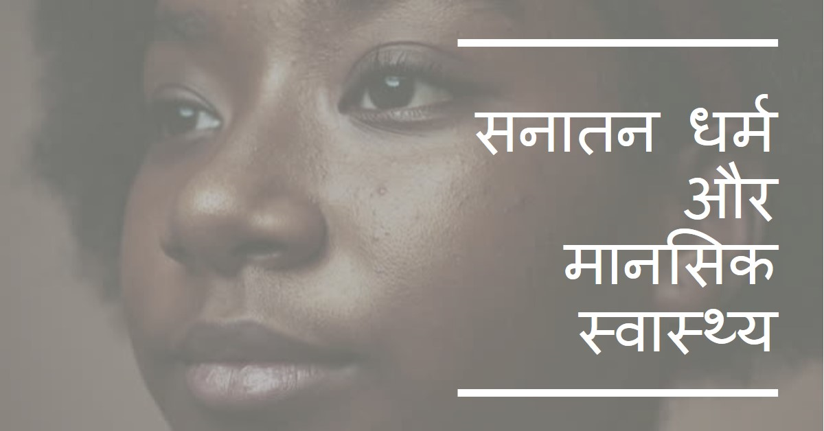 मानसिक स्वास्थ्य के लिए सनातन धर्म: आधुनिक चिंताओं के लिए प्राचीन अभ्यास
