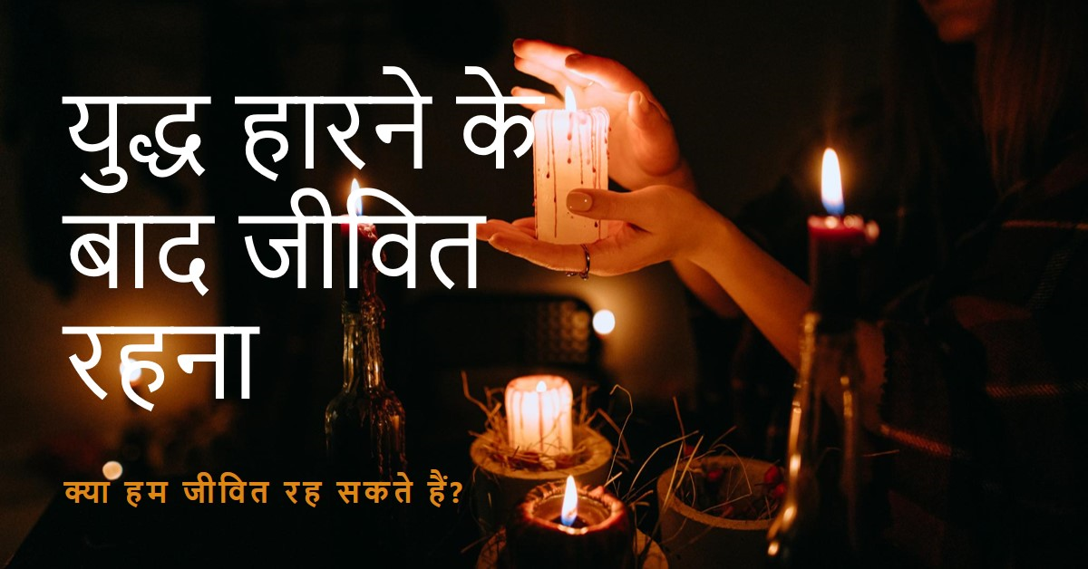 यदि हमारे पूर्वज युद्ध हारते ही रहे तो हम जिंदा कैसे हैं…