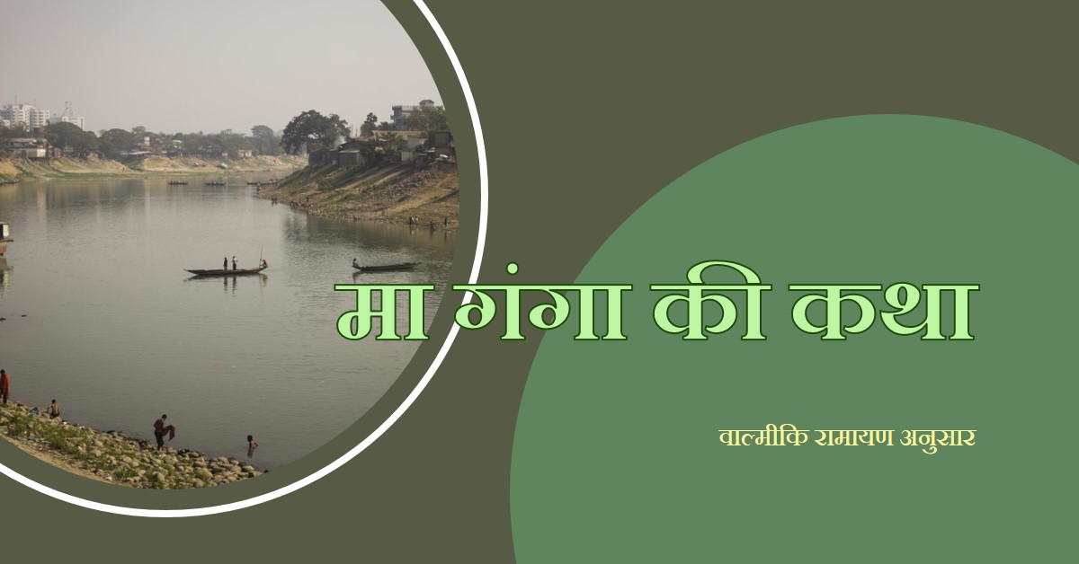 वाल्मीकि रामायण अनुसार ऋषि विश्वामित्र द्वारा कही गई मा गंगा जन्म की कथा