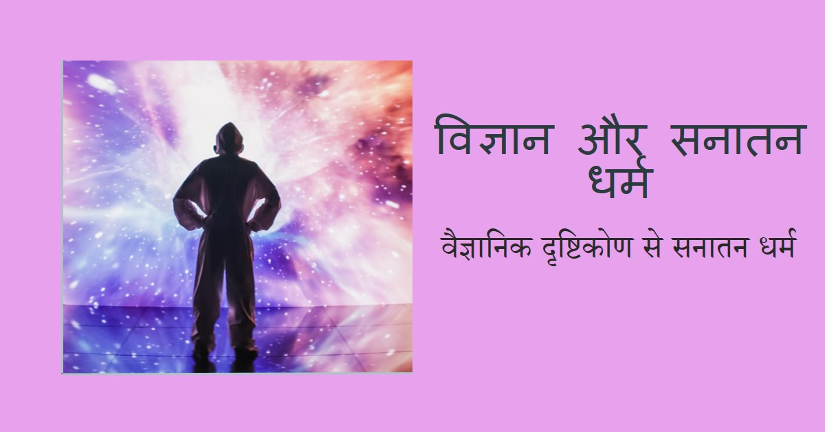 विज्ञान और सनातन धर्म: क्या वेदों में विज्ञान छुपा है?
