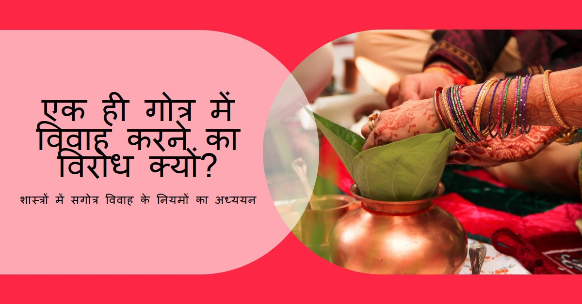 शास्त्रों में सगोत्र (एक ही गोत्र) में विवाह करना वर्जित क्यों ?