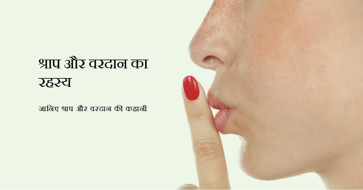 श्राप और वरदान का रहस्य क्या है ?