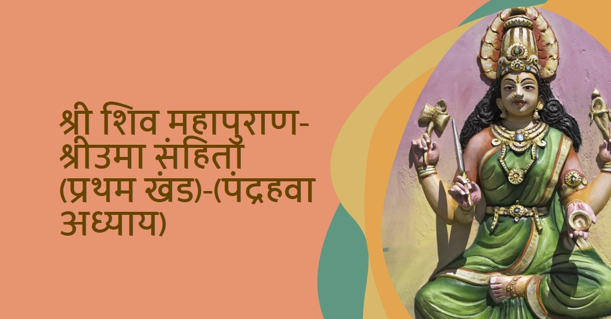 श्री-शिव-महापुराण-श्रीउमा-संहिता-प्रथम-खंड-पंद्रहवा-अध्याय
