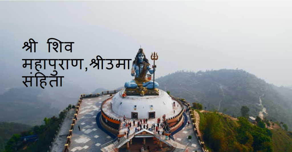 श्री शिव महापुराण,श्रीउमा संहिता (प्रथम खंड) श्री शिव महापुराण,श्रीउमा संहिता (प्रथम खंड)