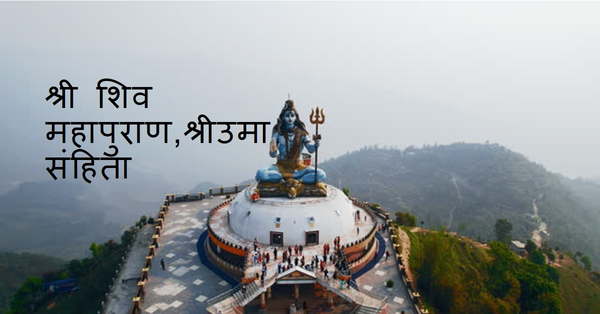 श्री शिव महापुराण,श्रीउमा संहिता (प्रथम खंड)