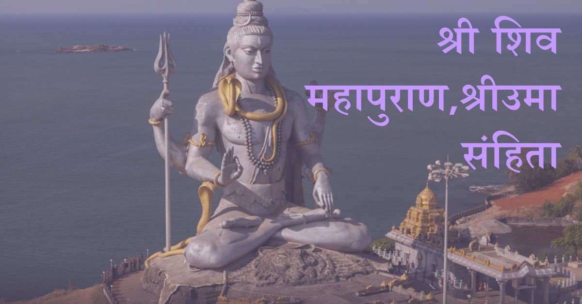श्री शिव महापुराण,श्रीउमा संहिता (प्रथम खंड)