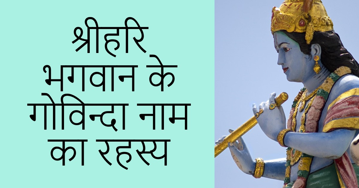 श्रीहरि भगवान के गोविन्दा नाम का रहस्य