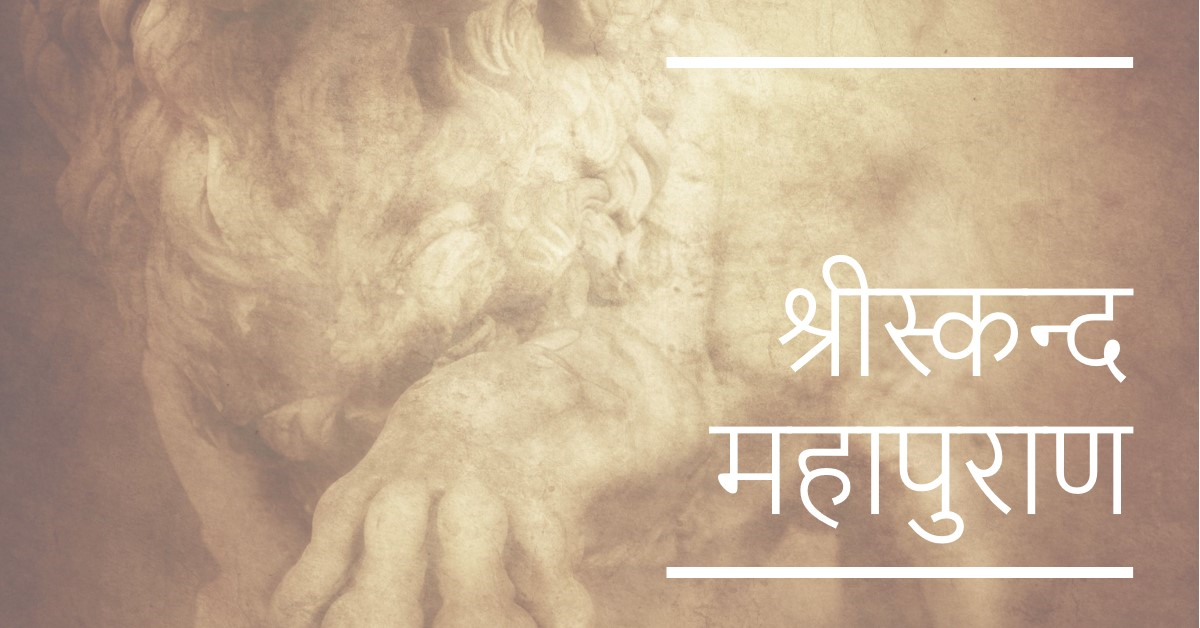 संक्षिप्त श्रीस्कन्द महापुराण