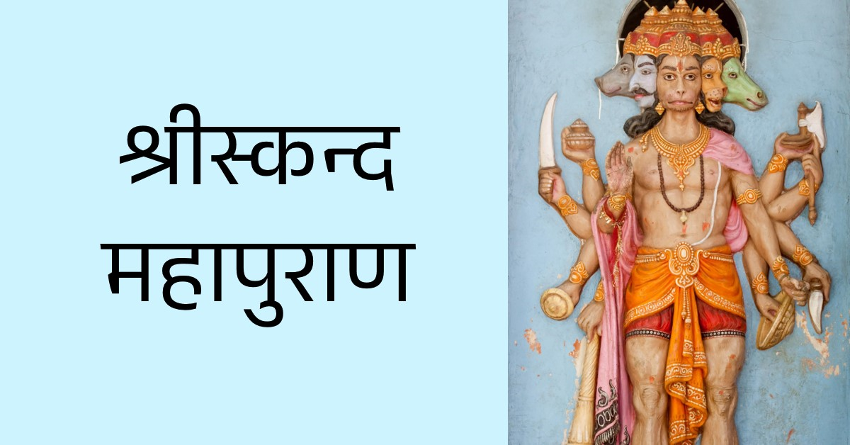 संक्षिप्त श्रीस्कन्द महापुराण