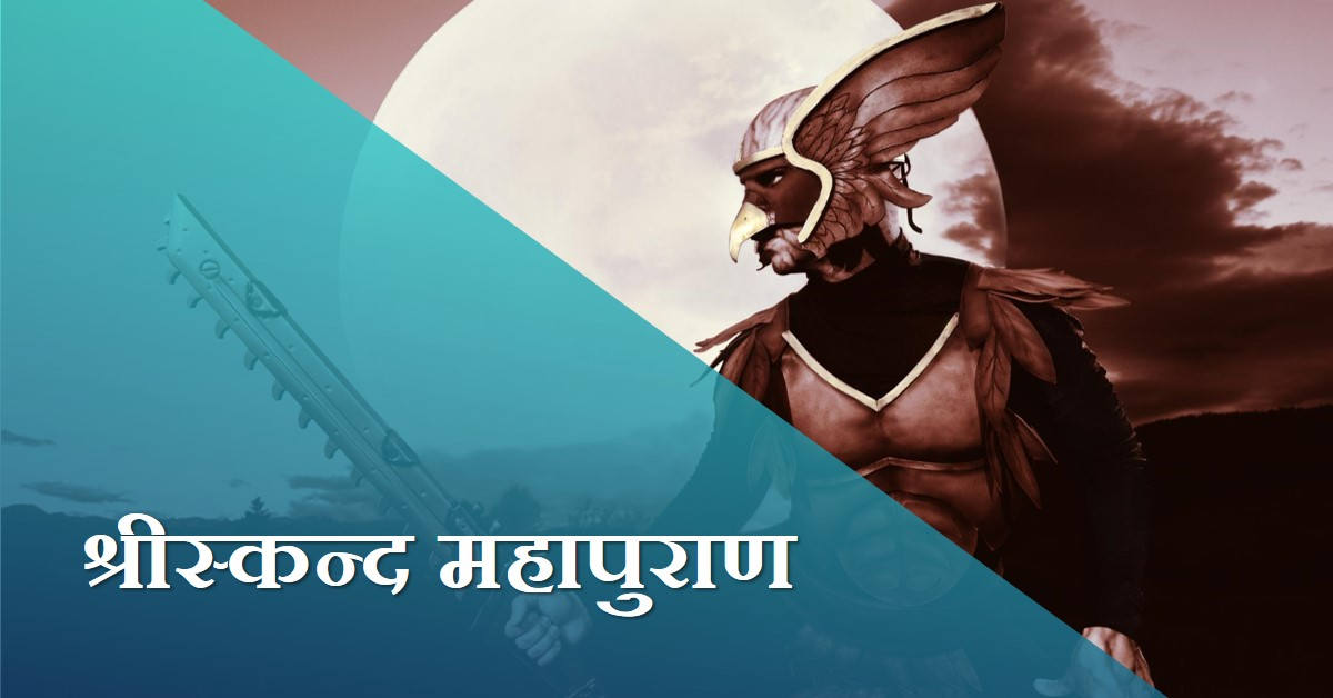 संक्षिप्त श्रीस्कन्द महापुराण