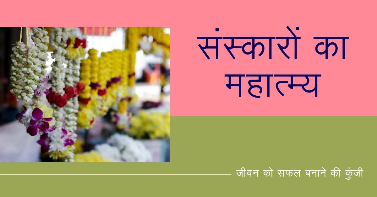 संस्कारों का महात्म्य: जीवन को सफल बनाने की कुंजी