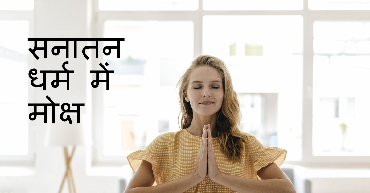 सनातन-धर्म-में-मोक्ष-की-प्राप्ति
