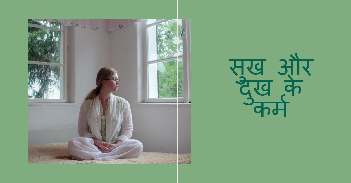 सुख-दुख-और-कर्म