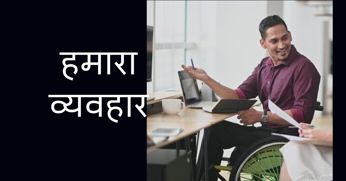 हमारा व्यवहार