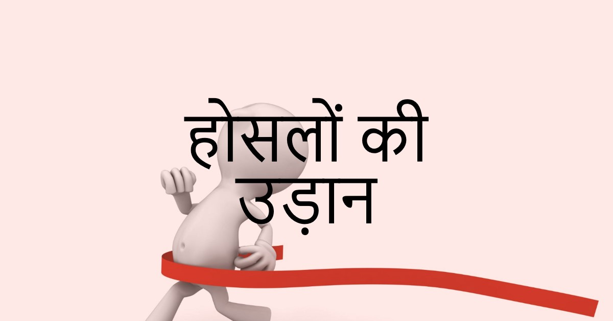 होसलो की उडान 🚀🚀