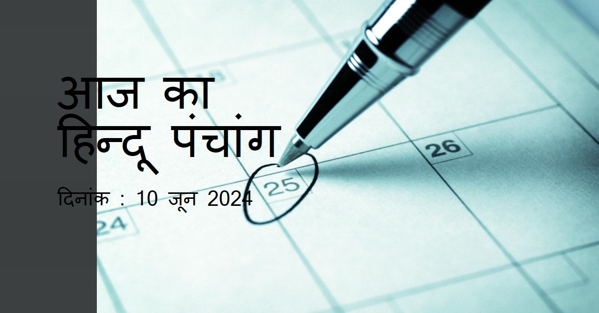 🌞~ आज का हिन्दू पंचांग ~🌞⛅दिनांक - 10 जून 2024