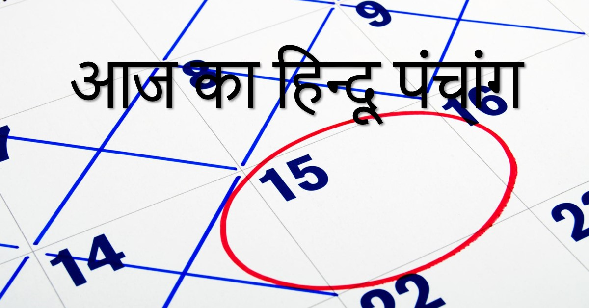 🌞~ आज का हिन्दू पंचांग ~🌞⛅दिनांक - 15 जून 2024